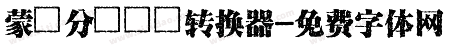 蒙納分澗體簡转换器字体转换