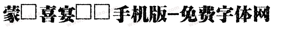 蒙納喜宴體簡手机版字体转换