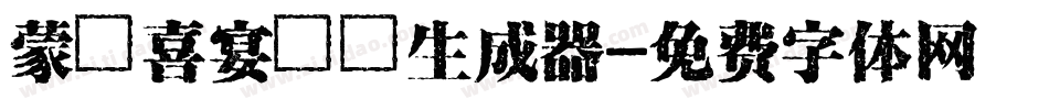 蒙納喜宴體簡生成器字体转换