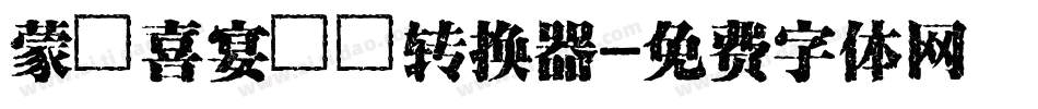 蒙納喜宴體簡转换器字体转换