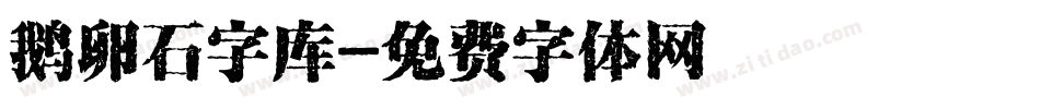 鹅卵石字库字体转换