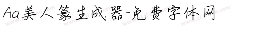 Aa美人篆生成器字体转换