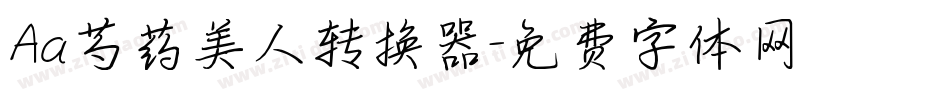 Aa芍药美人转换器字体转换
