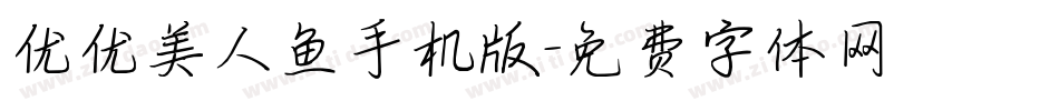 优优美人鱼手机版字体转换