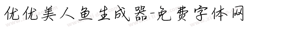 优优美人鱼生成器字体转换