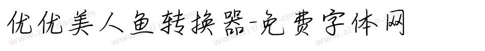优优美人鱼转换器字体转换