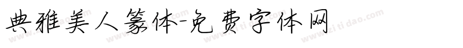 典雅美人篆体字体转换