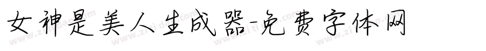 女神是美人生成器字体转换