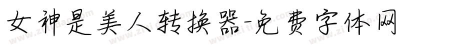 女神是美人转换器字体转换
