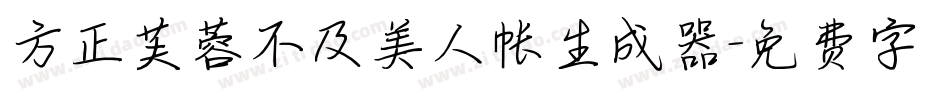 方正芙蓉不及美人帐生成器字体转换