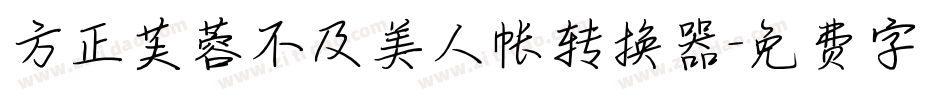 方正芙蓉不及美人帐转换器字体转换