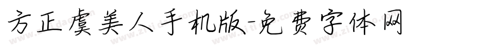 方正虞美人手机版字体转换