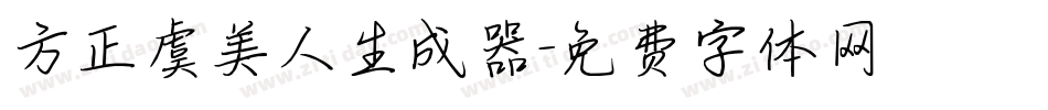 方正虞美人生成器字体转换