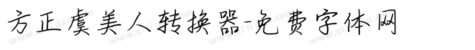方正虞美人转换器字体转换