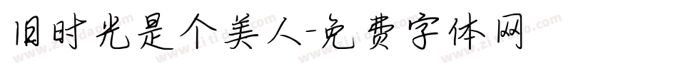 旧时光是个美人字体转换
