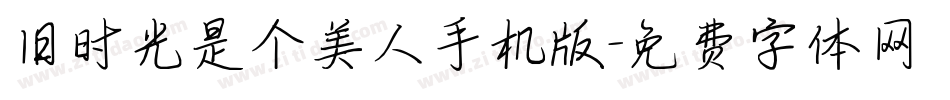 旧时光是个美人手机版字体转换