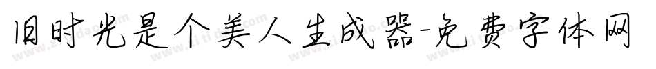 旧时光是个美人生成器字体转换