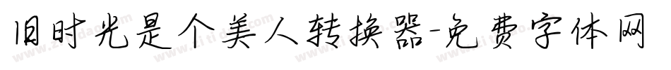 旧时光是个美人转换器字体转换
