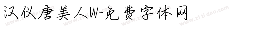 汉仪唐美人W字体转换