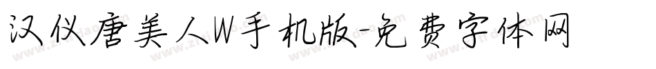 汉仪唐美人W手机版字体转换