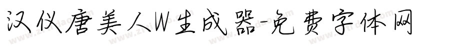汉仪唐美人W生成器字体转换