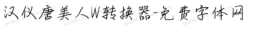 汉仪唐美人W转换器字体转换