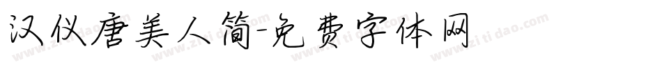 汉仪唐美人简字体转换