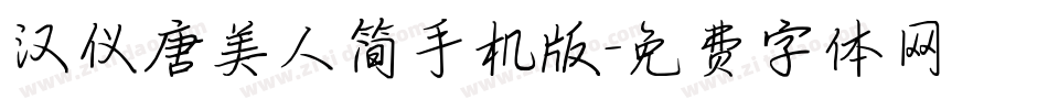 汉仪唐美人简手机版字体转换