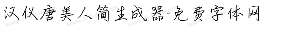 汉仪唐美人简生成器字体转换