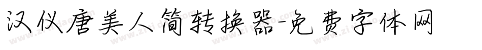 汉仪唐美人简转换器字体转换