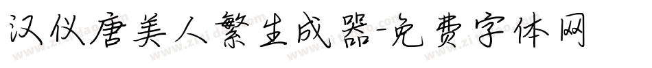 汉仪唐美人繁生成器字体转换