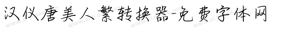 汉仪唐美人繁转换器字体转换