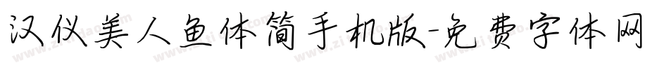 汉仪美人鱼体简手机版字体转换