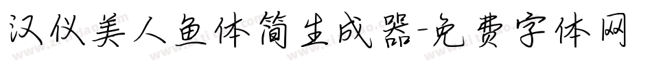 汉仪美人鱼体简生成器字体转换
