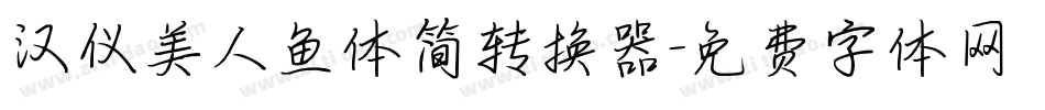 汉仪美人鱼体简转换器字体转换