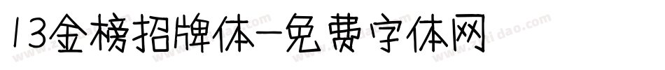 13金榜招牌体字体转换