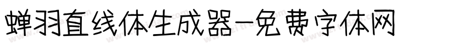 蝉羽直线体生成器字体转换