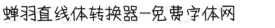 蝉羽直线体转换器字体转换