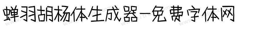 蝉羽胡杨体生成器字体转换