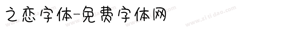 之恋字体字体转换