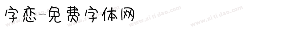 字恋字体转换