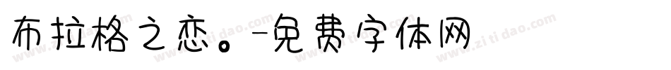 布拉格之恋。字体转换