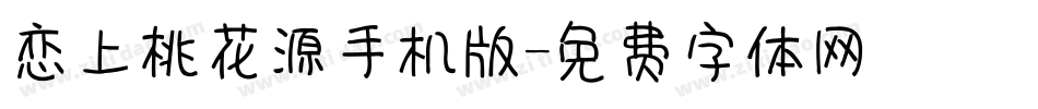 恋上桃花源手机版字体转换