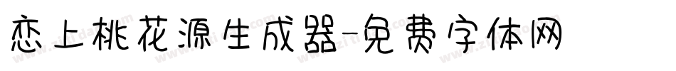 恋上桃花源生成器字体转换