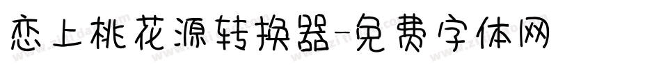 恋上桃花源转换器字体转换