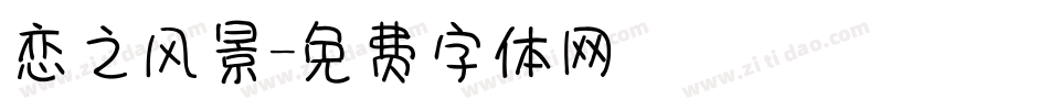 恋之风景字体转换
