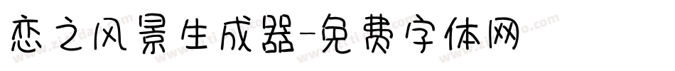 恋之风景生成器字体转换
