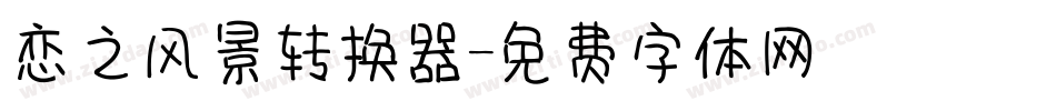 恋之风景转换器字体转换