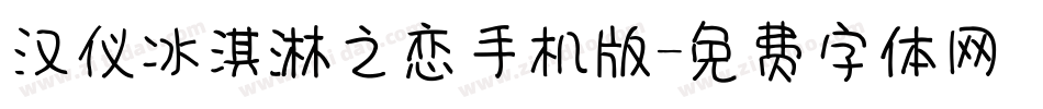 汉仪冰淇淋之恋手机版字体转换