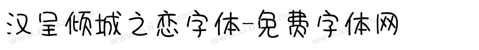 汉呈倾城之恋字体字体转换